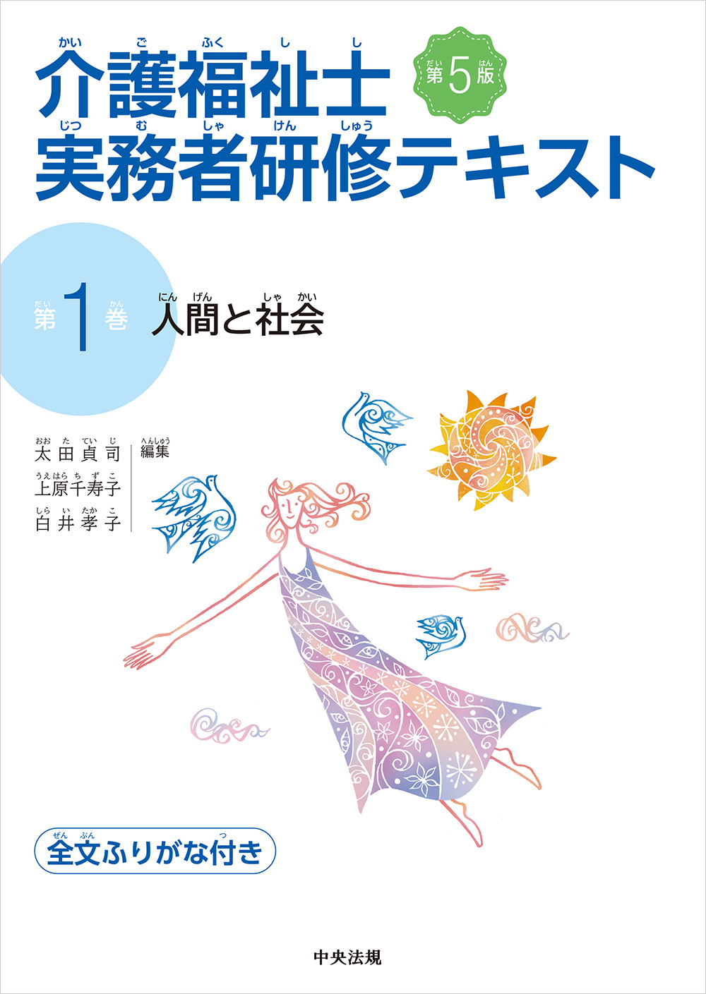 介護福祉士実務者研修テキスト　第１巻　人間と社会　第５版
