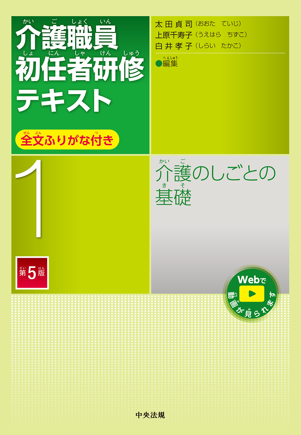 介護職員初任者研修テキスト　第１巻　介護のしごとの基礎　第５版