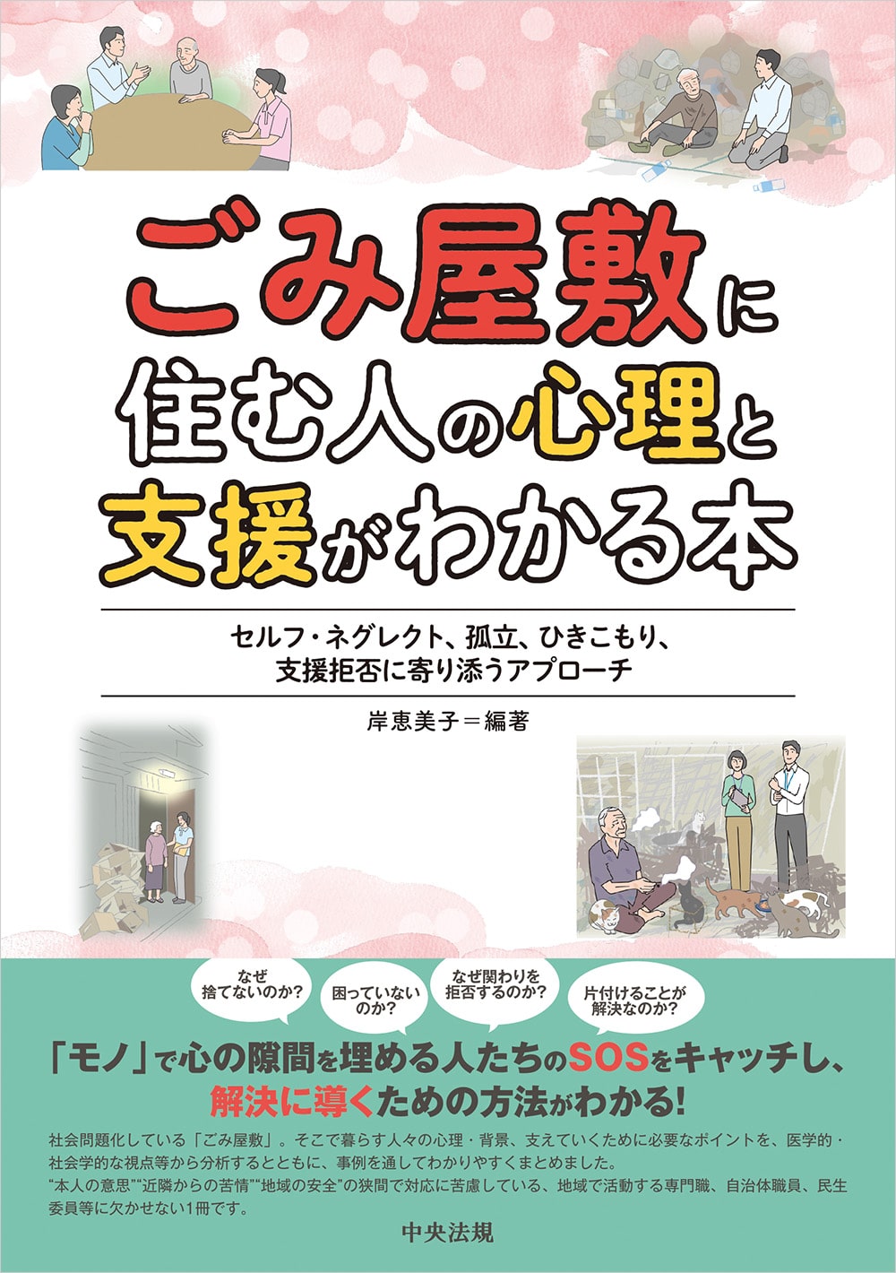 ごみ屋敷に住む人の心理と支援がわかる本　セルフ・ネグレクト、孤立、ひきこもり、支援拒否に寄り添うアプローチ