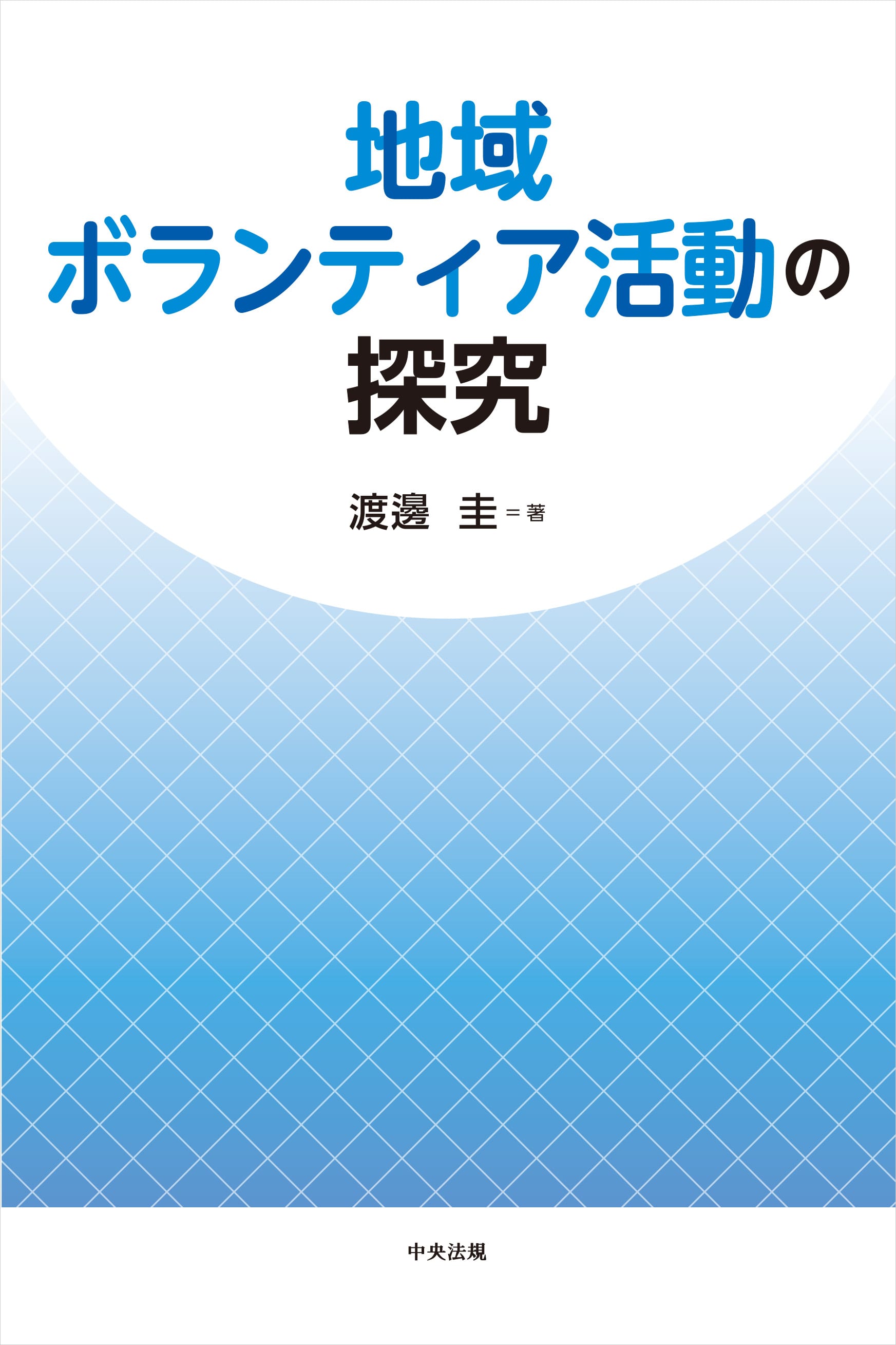 地域ボランティア活動の探究