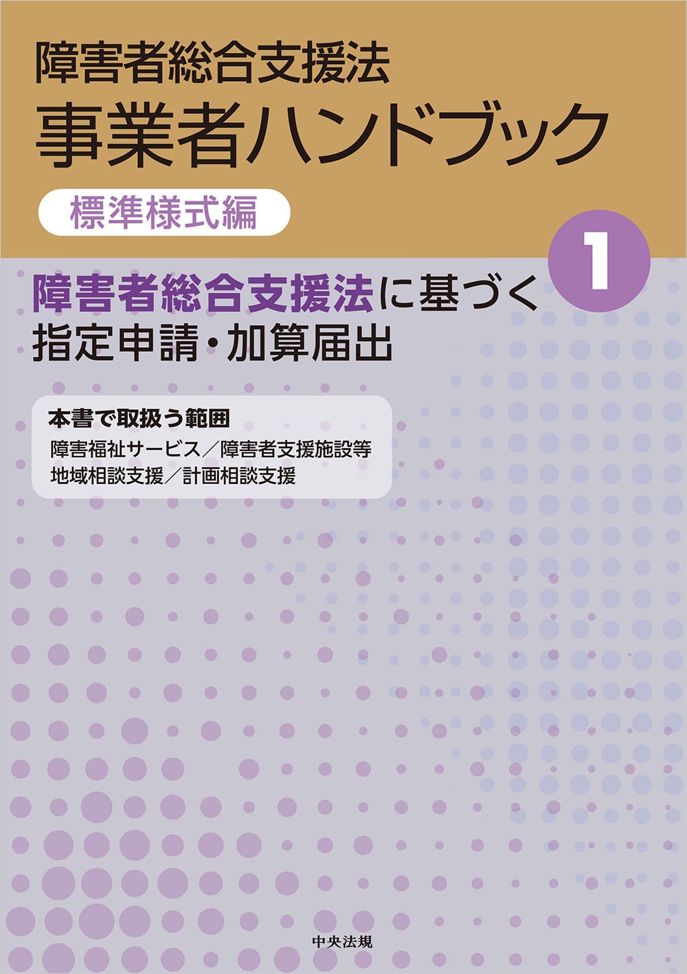 障害者総合支援法　事業者ハンドブック　標準様式編　１　障害者総合支援法に基づく指定申請・加算届出
