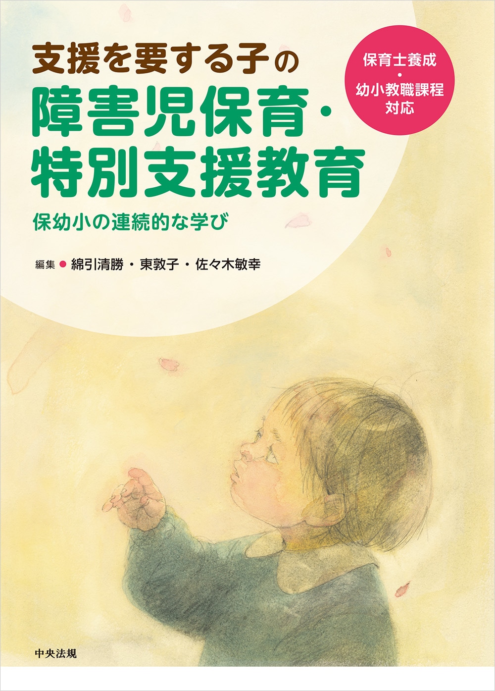 支援を要する子の障害児保育・特別支援教育　保幼小の連続的な学び　保育士養成・幼小教職課程対応