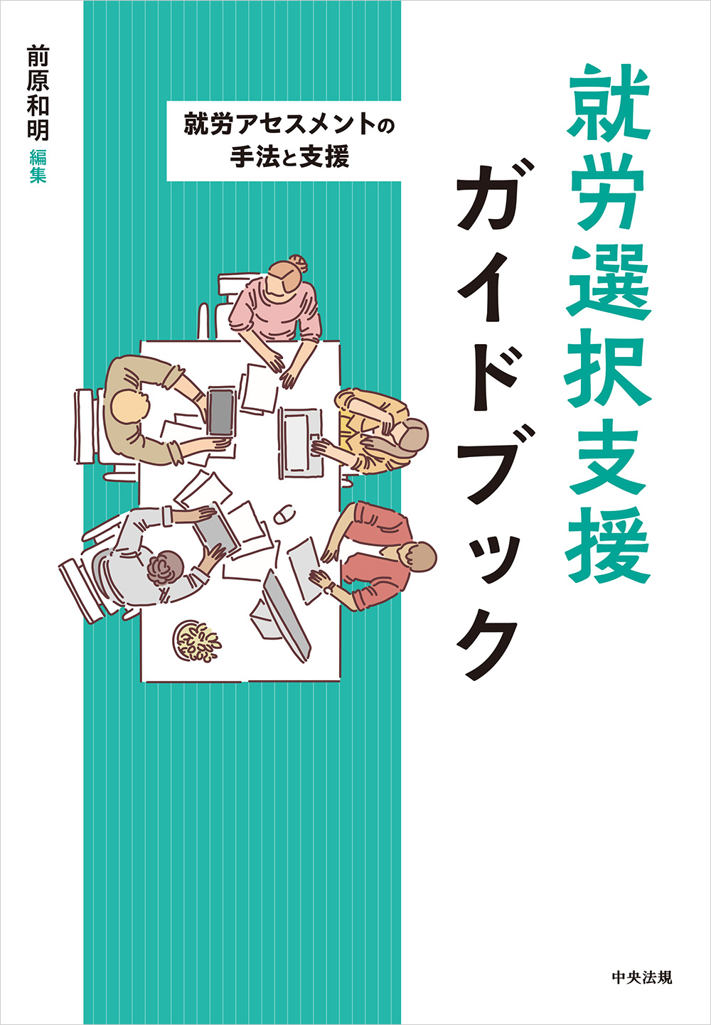 就労選択支援ガイドブック