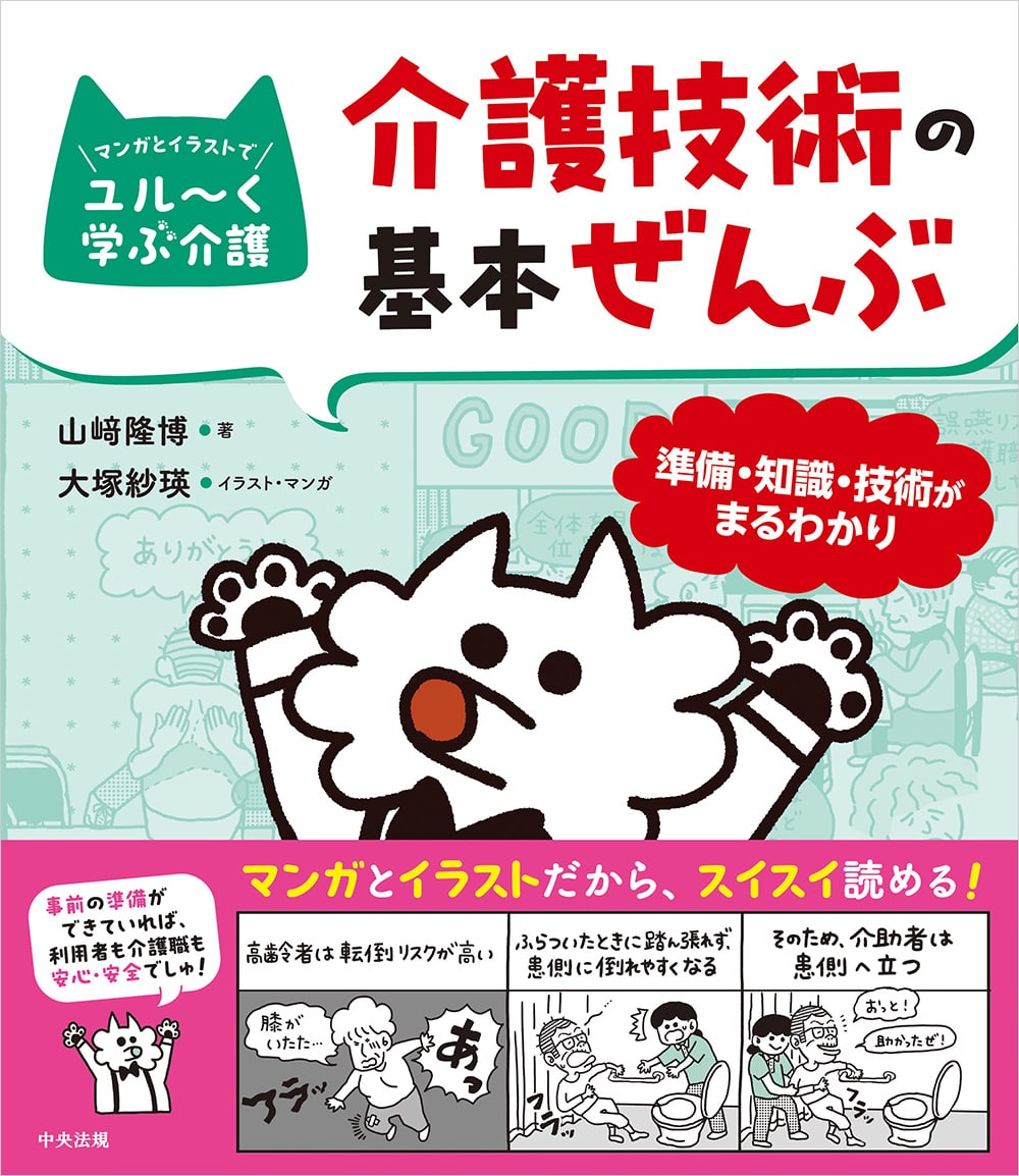 マンガとイラストでユル～く学ぶ介護　介護技術の基本ぜんぶ　準備・知識・技術がまるわかり