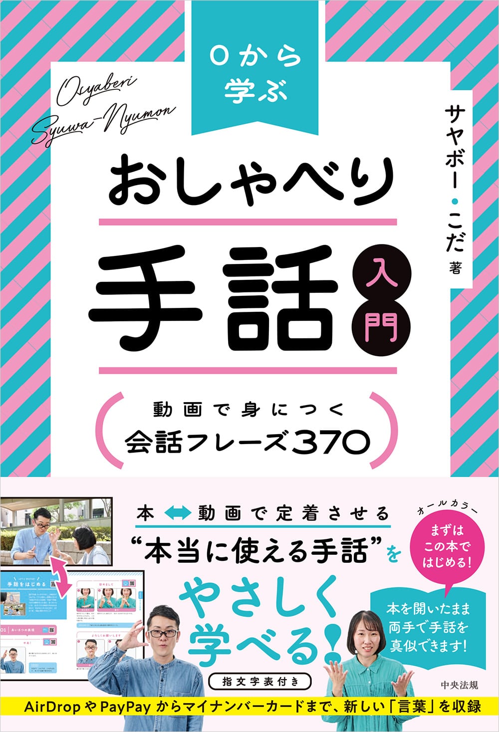 ０から学ぶ　おしゃべり手話入門　動画で身につく　会話フレーズ３７０