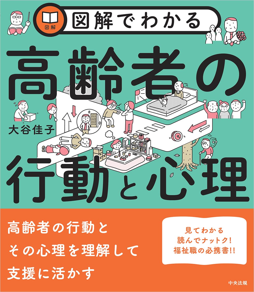 図解でわかる高齢者の行動と心理