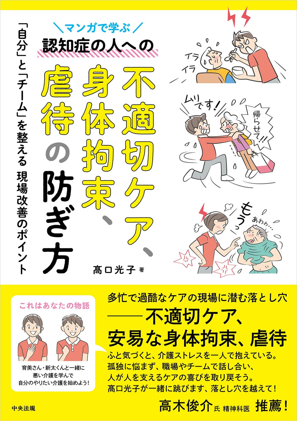 マンガで学ぶ認知症の人への不適切ケア、身体拘束、虐待の防ぎ方　「自分」と「チーム」を整える現場改善のポイント