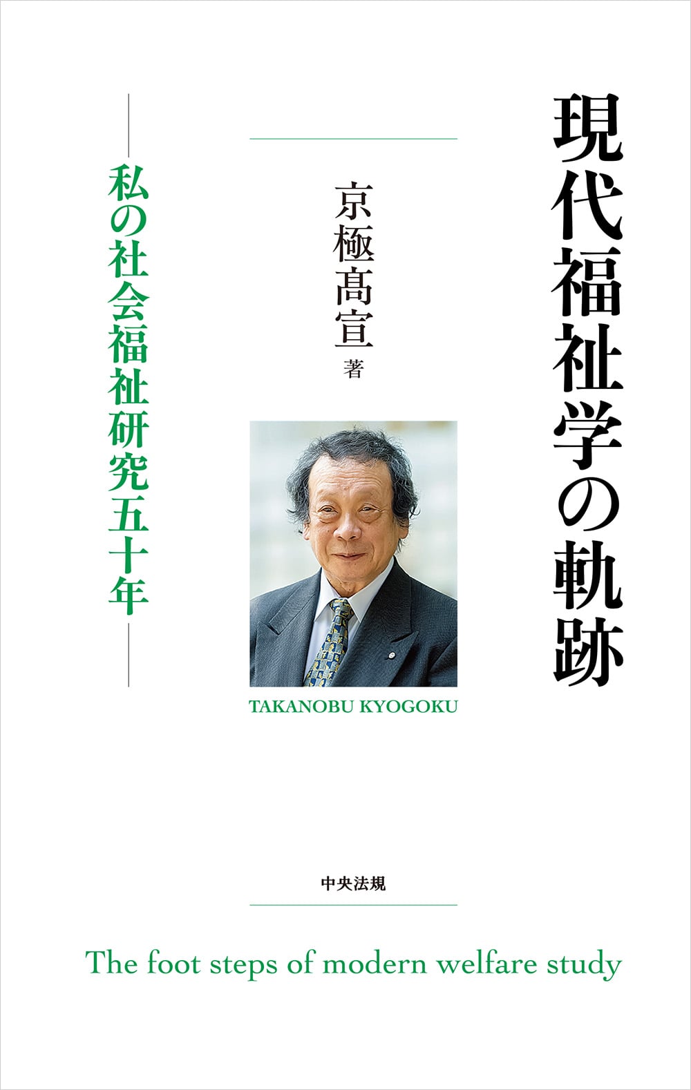 現代福祉学の軌跡　私の社会福祉研究五十年