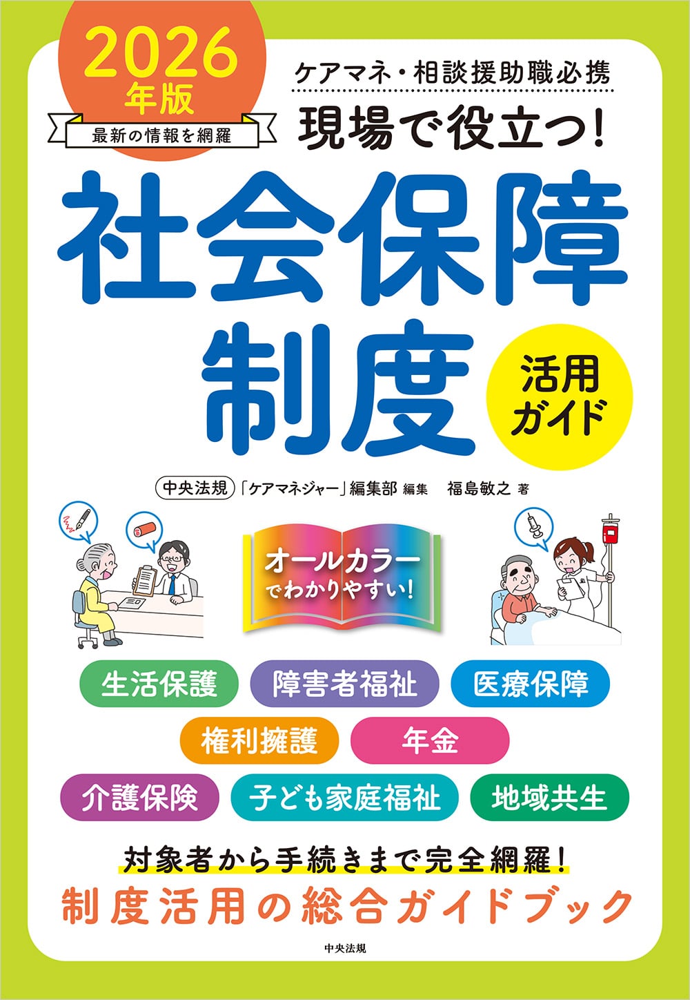 ケアマネ・相談援助職必携　現場で役立つ！社会保障制度活用ガイド　２０２６年版