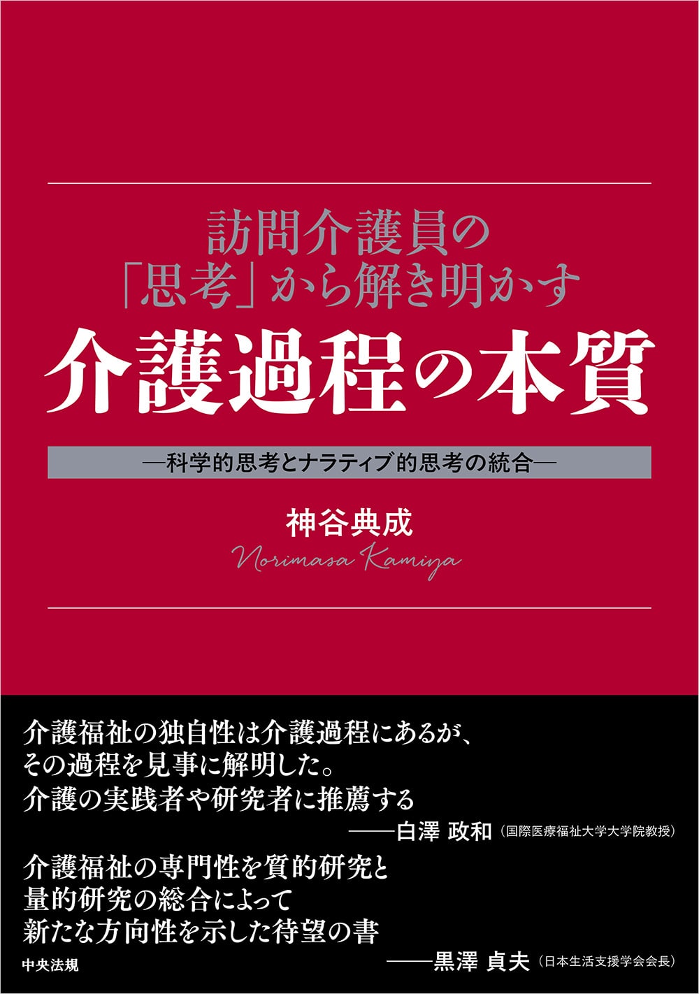 科学的思考とナラティブ的思考の統合　訪問介護員の「思考」から解き明かす介護過程の本質