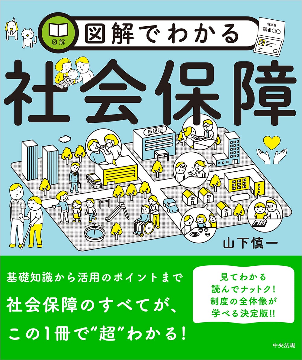 図解でわかる社会保障