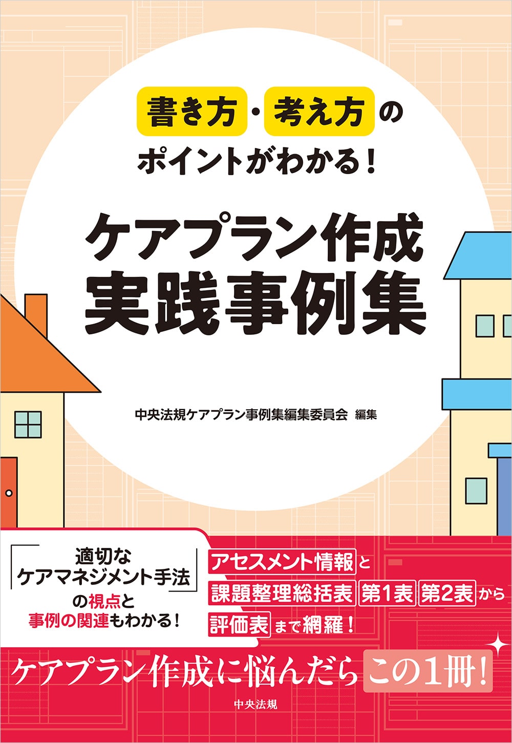 書き方・考え方のポイントがわかる！　ケアプラン作成　実践事例集