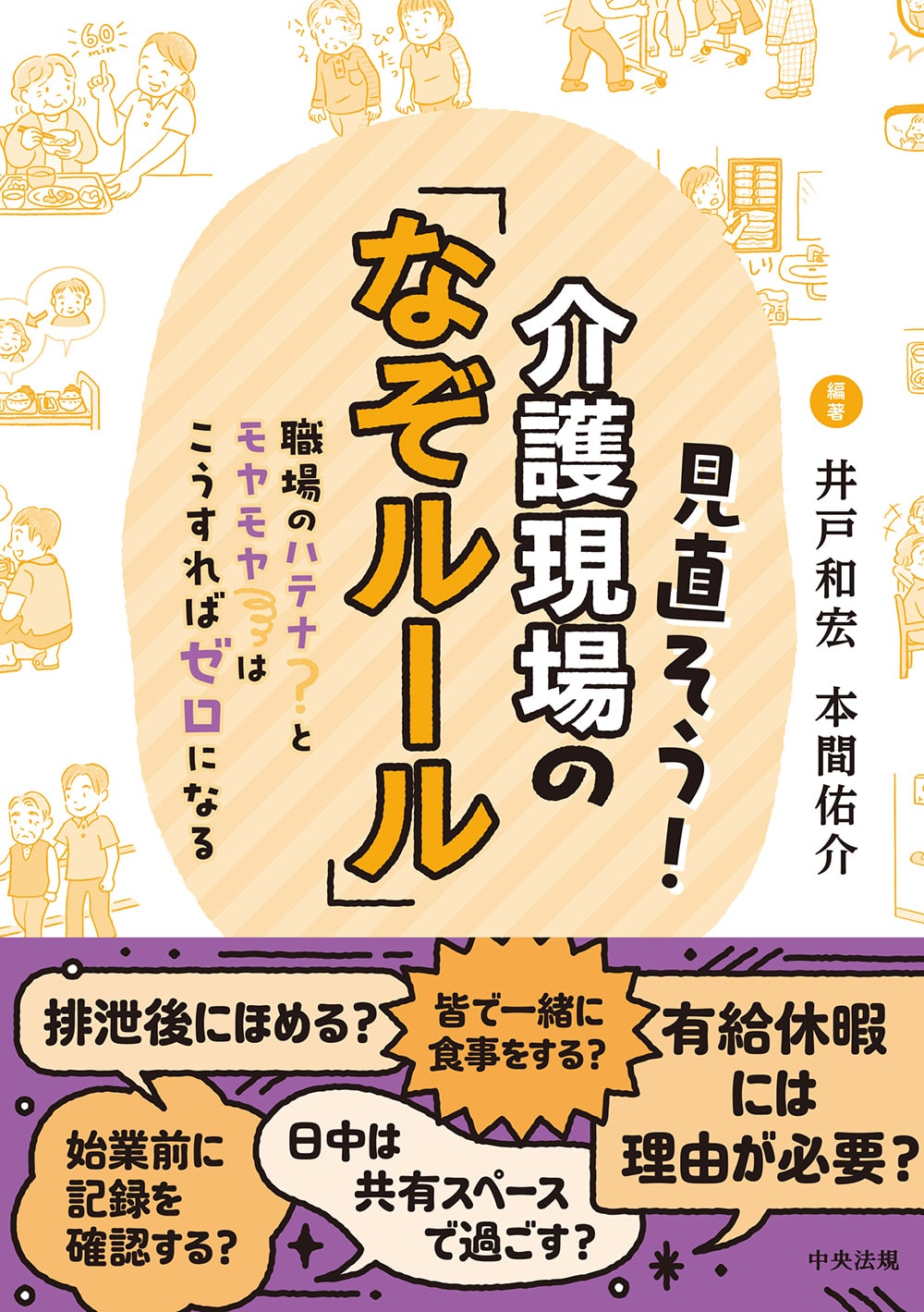 見直そう！介護現場の「なぞルール」　職場のハテナとモヤモヤはこうすればゼロになる