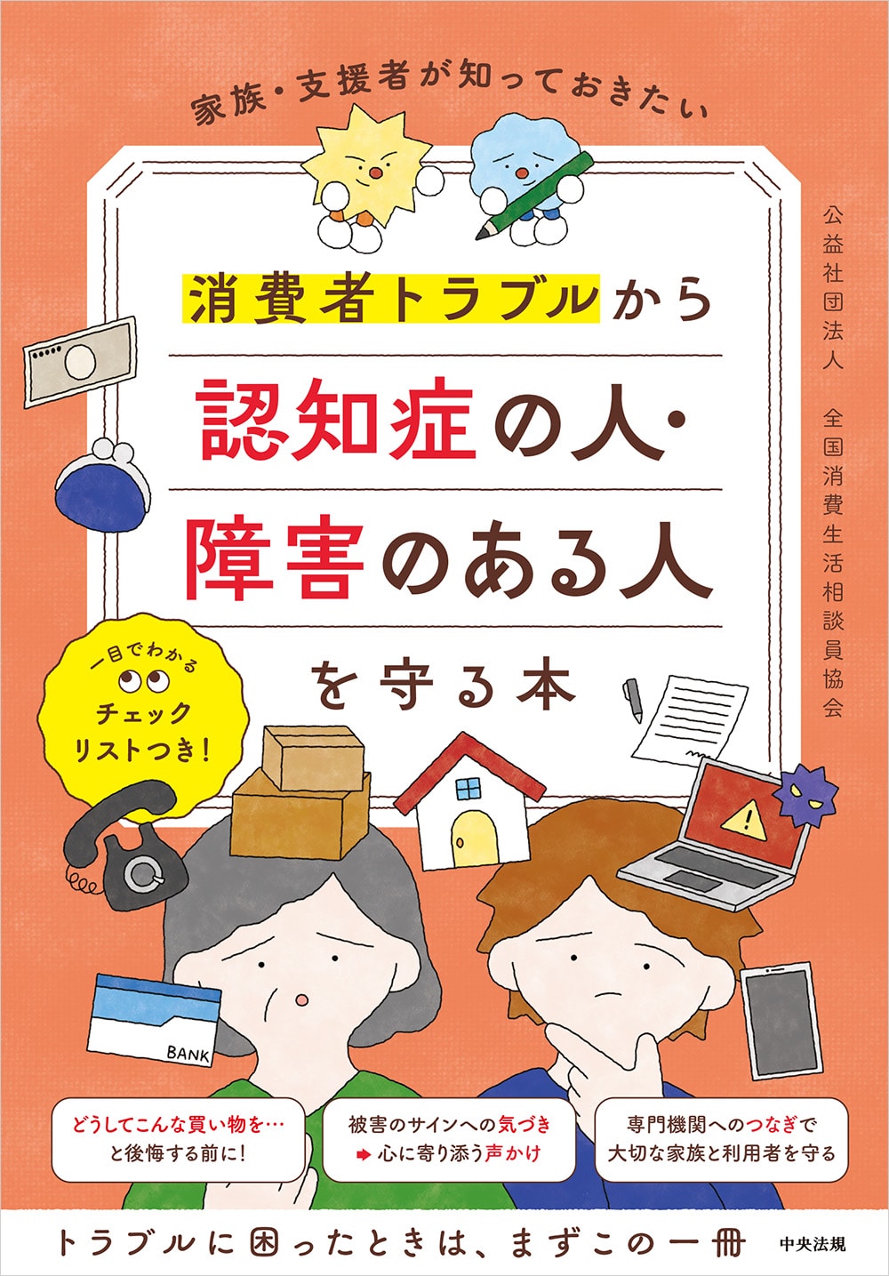 家族・支援者が知っておきたい　消費者トラブルから認知症の人・障害のある人を守る本