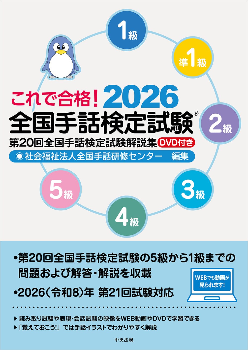 これで合格！２０２６　全国手話検定試験　ＤＶＤ付き