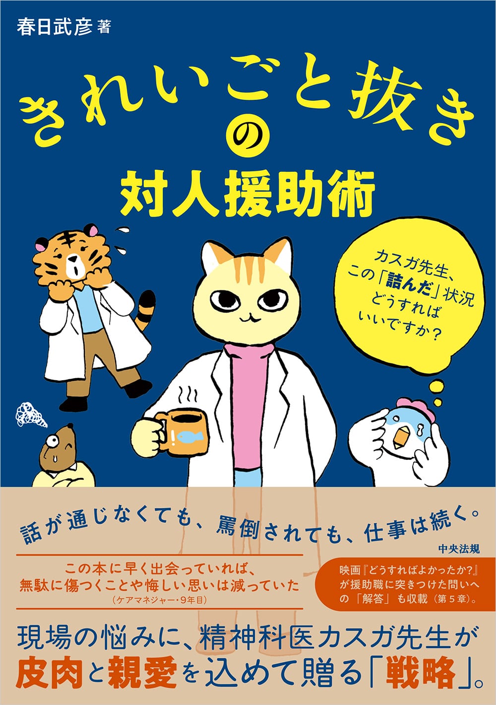きれいごと抜きの対人援助術　カスガ先生、この「詰んだ」状況どうすればいいですか？