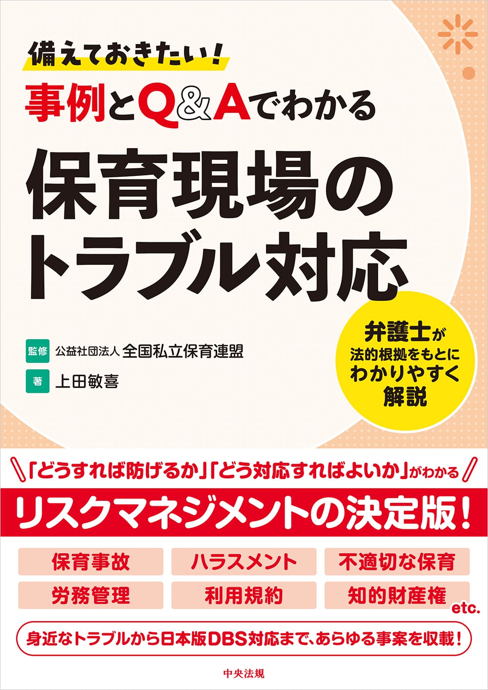 備えておきたい！　事例とＱ＆Ａでわかる保育現場のトラブル対応　弁護士が法的根拠をもとにわかりやすく解説