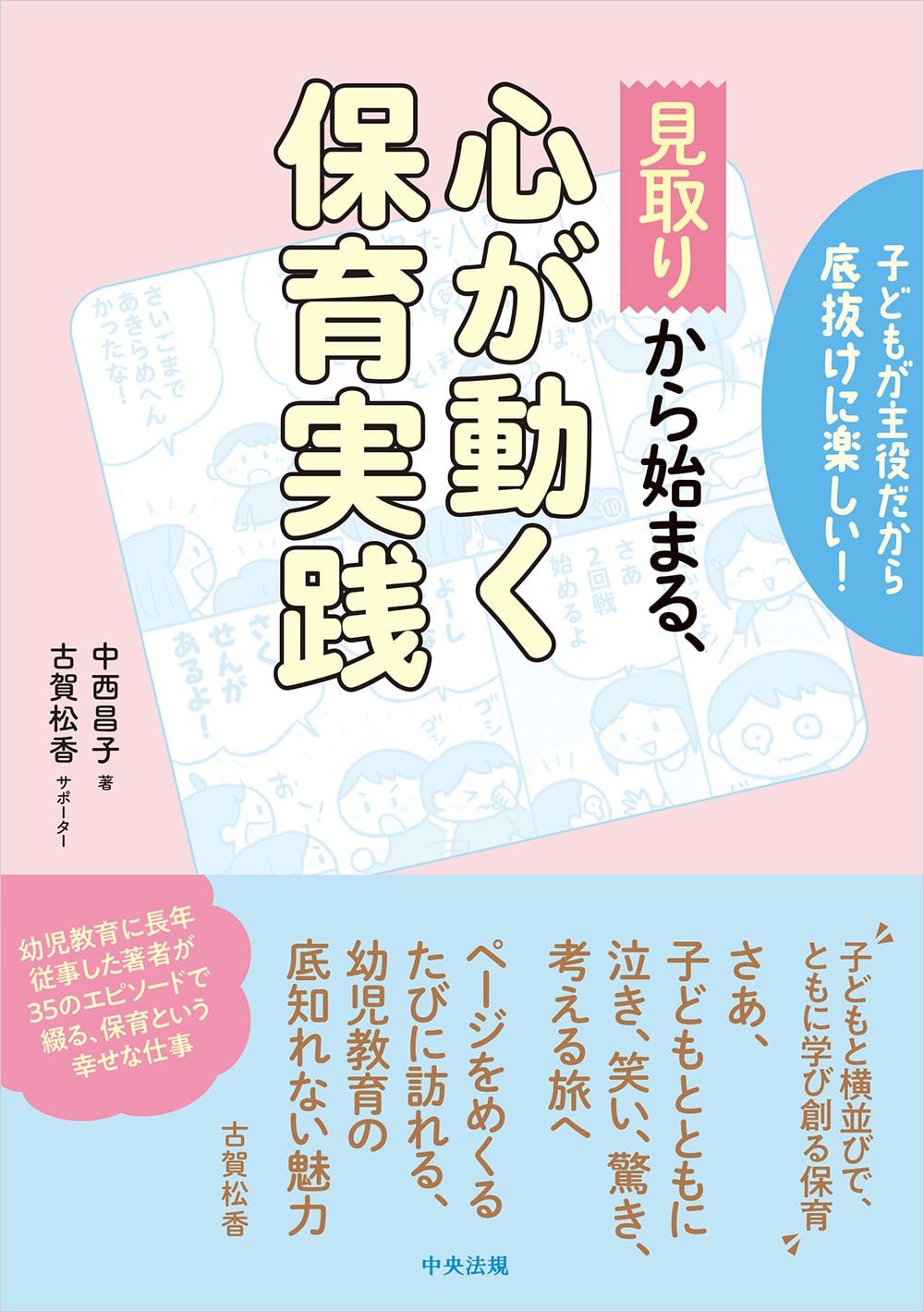 子どもが主役だから底抜けに楽しい！　「見取り」から始まる、心が動く保育実践