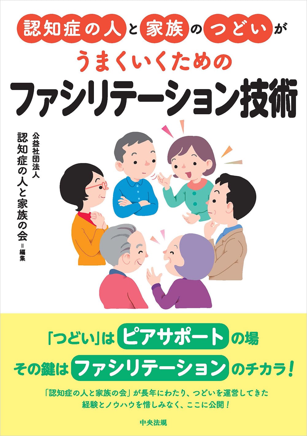 認知症の人と家族のつどいがうまくいくための　ファシリテーション技術