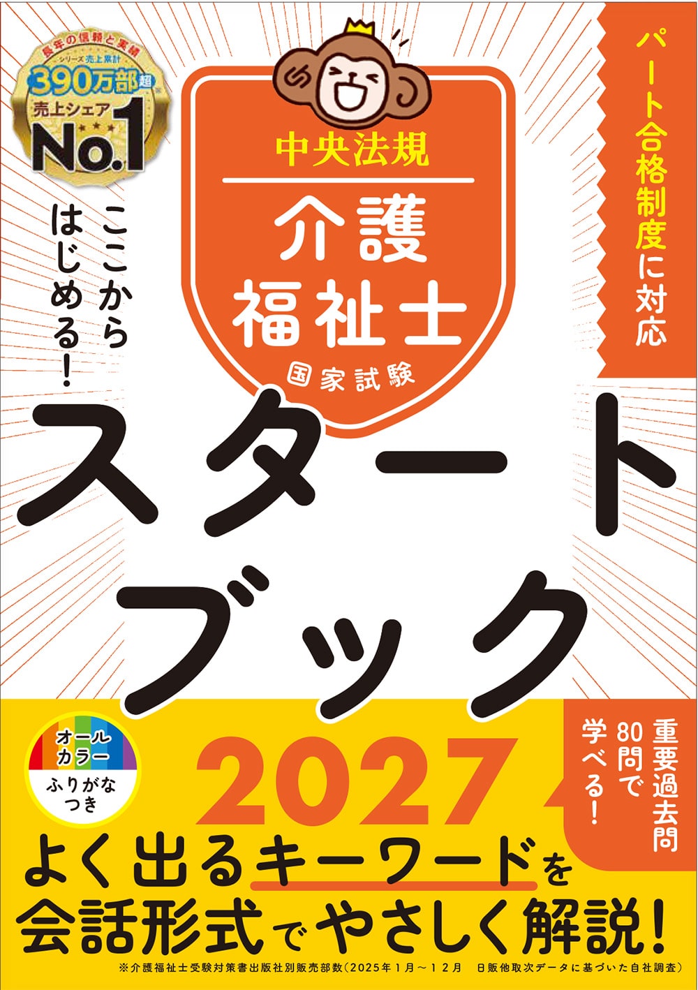 ここからはじめる！介護福祉士国家試験スタートブック２０２７