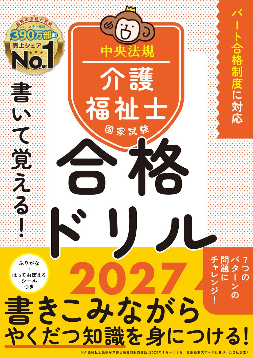 書いて覚える！介護福祉士国家試験合格ドリル２０２７