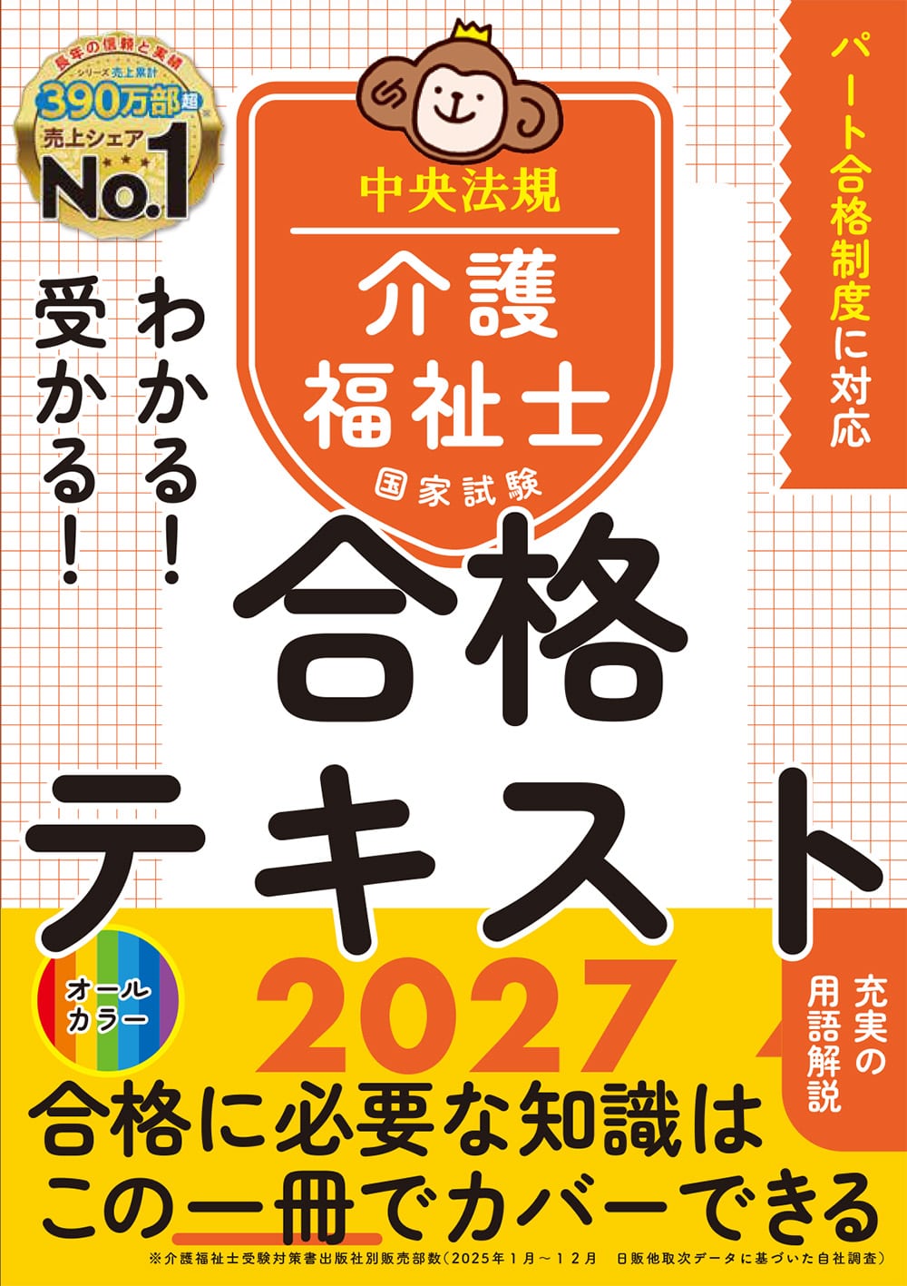 わかる！受かる！介護福祉士国家試験合格テキスト２０２７