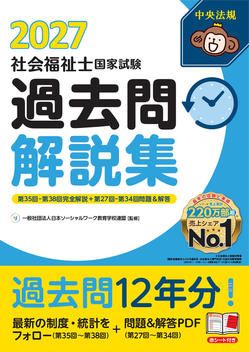 社会福祉士国家試験過去問解説集２０２７　第３５回－第３８回完全解説＋第２７回－第３４回問題＆解答