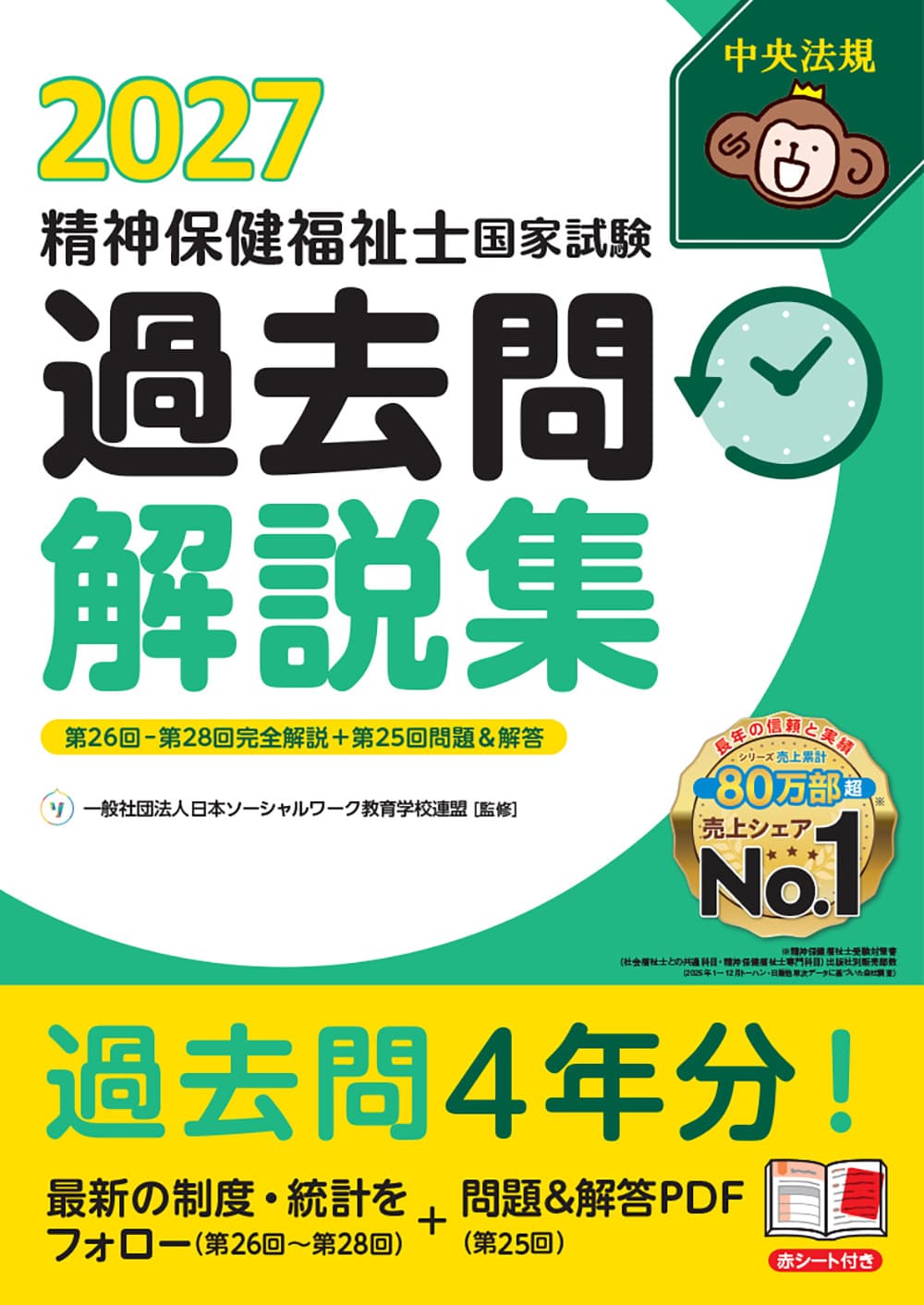 精神保健福祉士国家試験過去問解説集２０２７