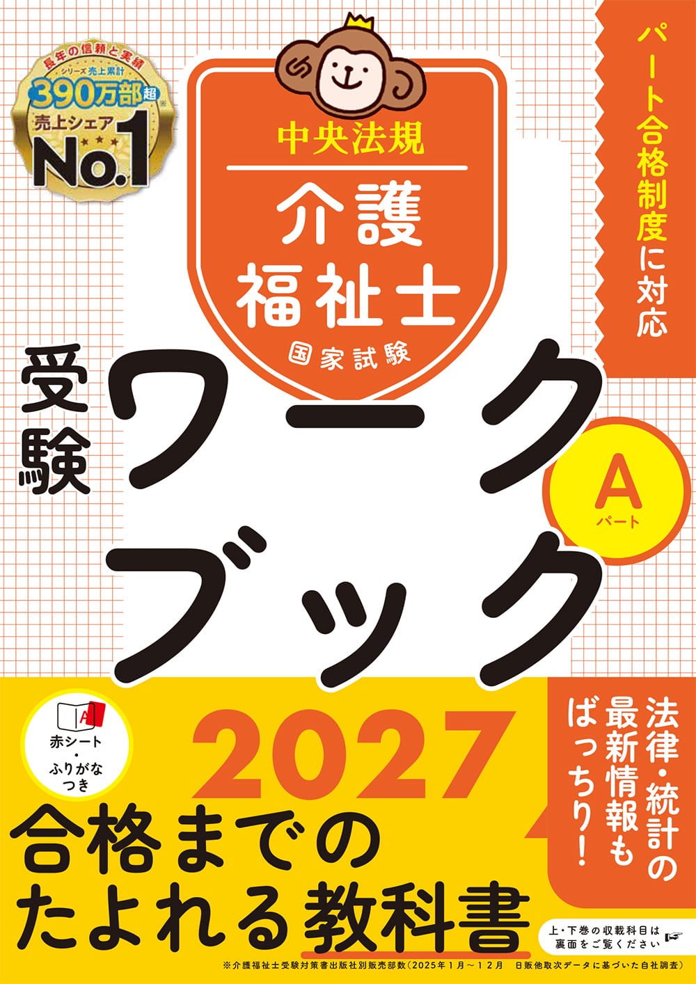 介護福祉士国家試験受験ワークブック２０２７　Ａパート