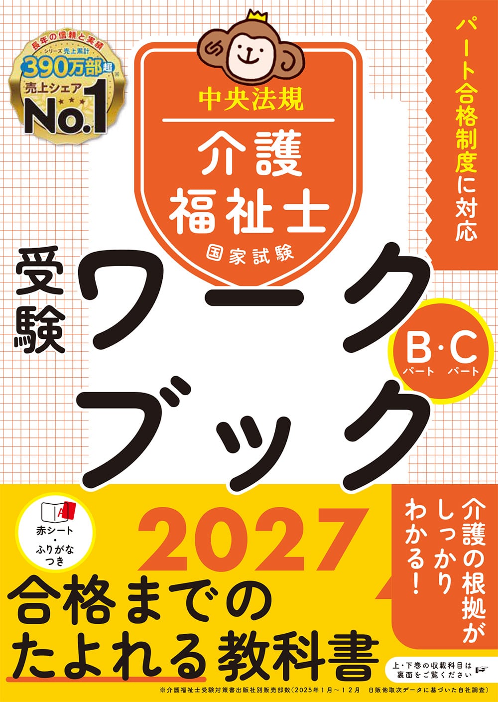 介護福祉士国家試験受験ワークブック２０２７　Ｂパート・Ｃパート