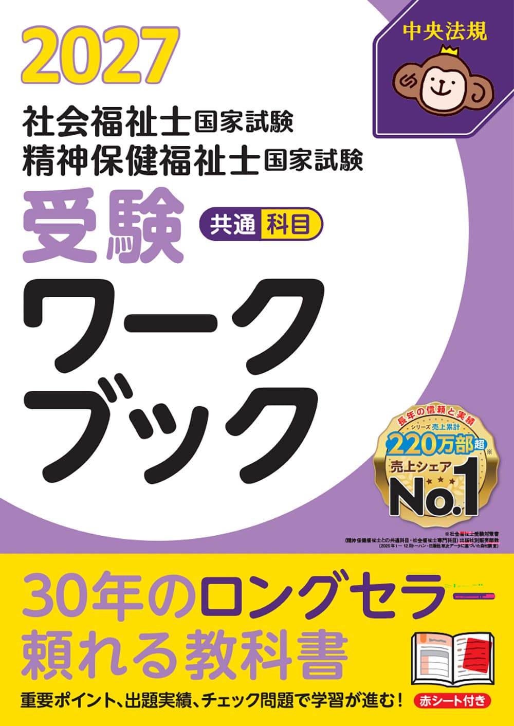 社会福祉士・精神保健福祉士国家試験受験ワークブック２０２７　共通科目