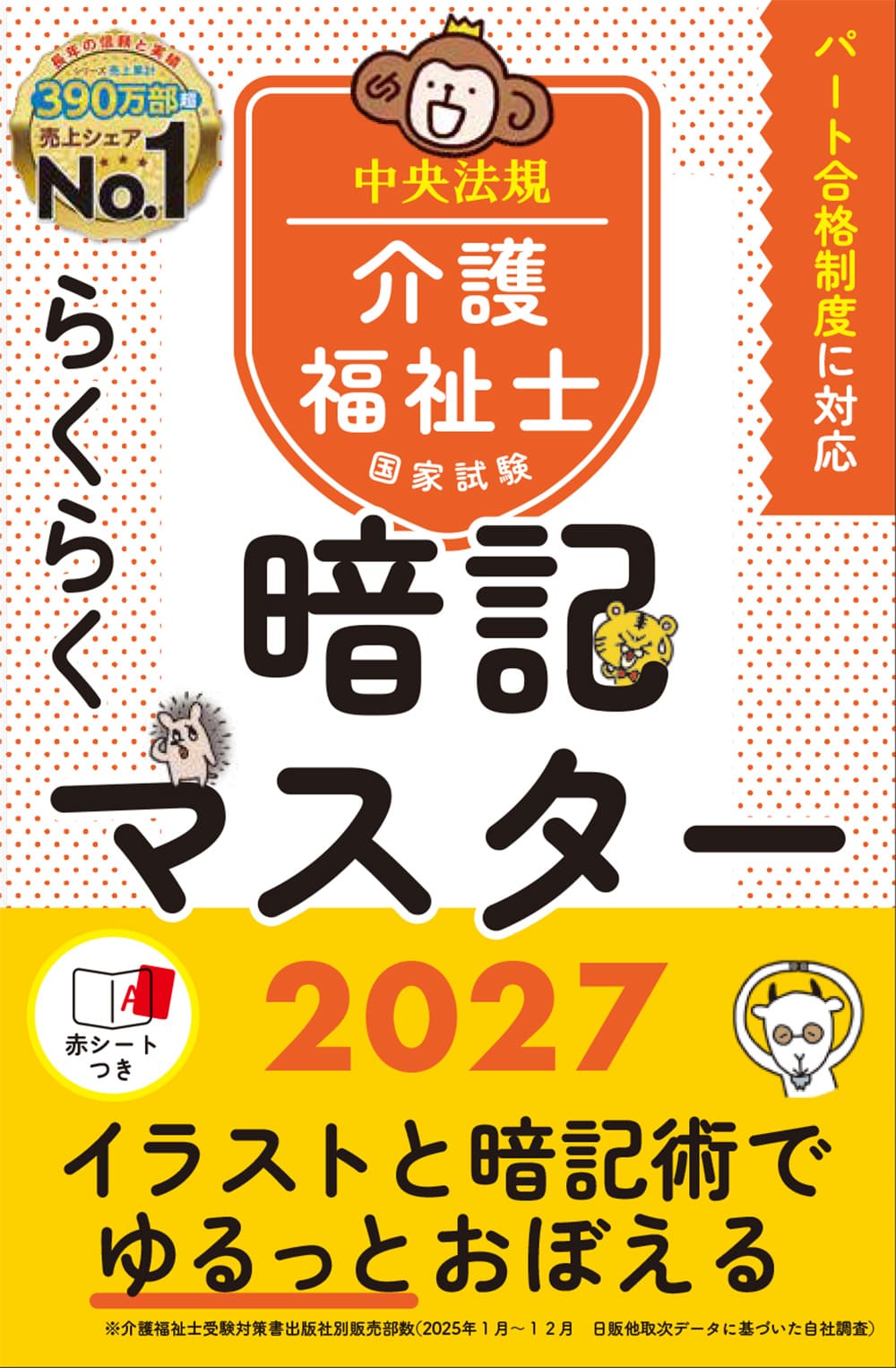 らくらく暗記マスター　介護福祉士国家試験２０２７