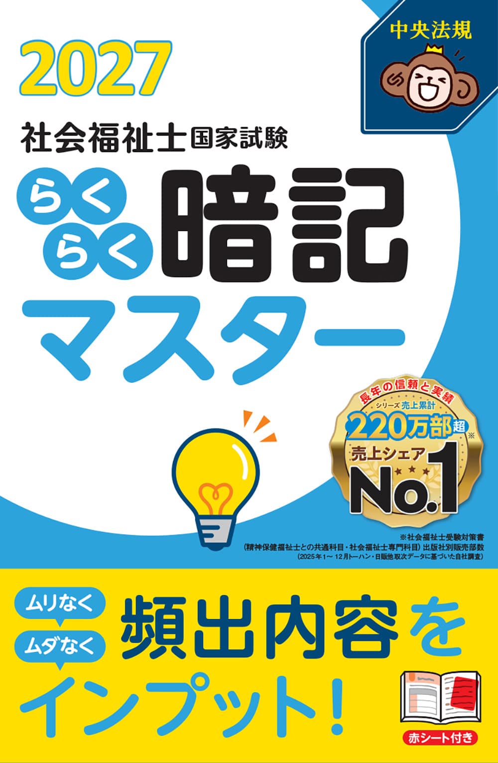 らくらく暗記マスター　社会福祉士国家試験２０２７