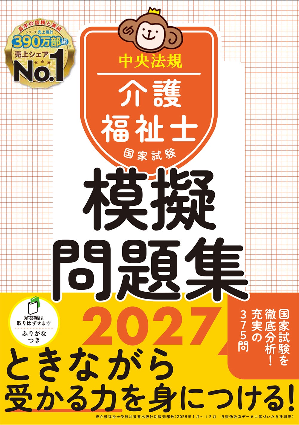 介護福祉士国家試験模擬問題集２０２７