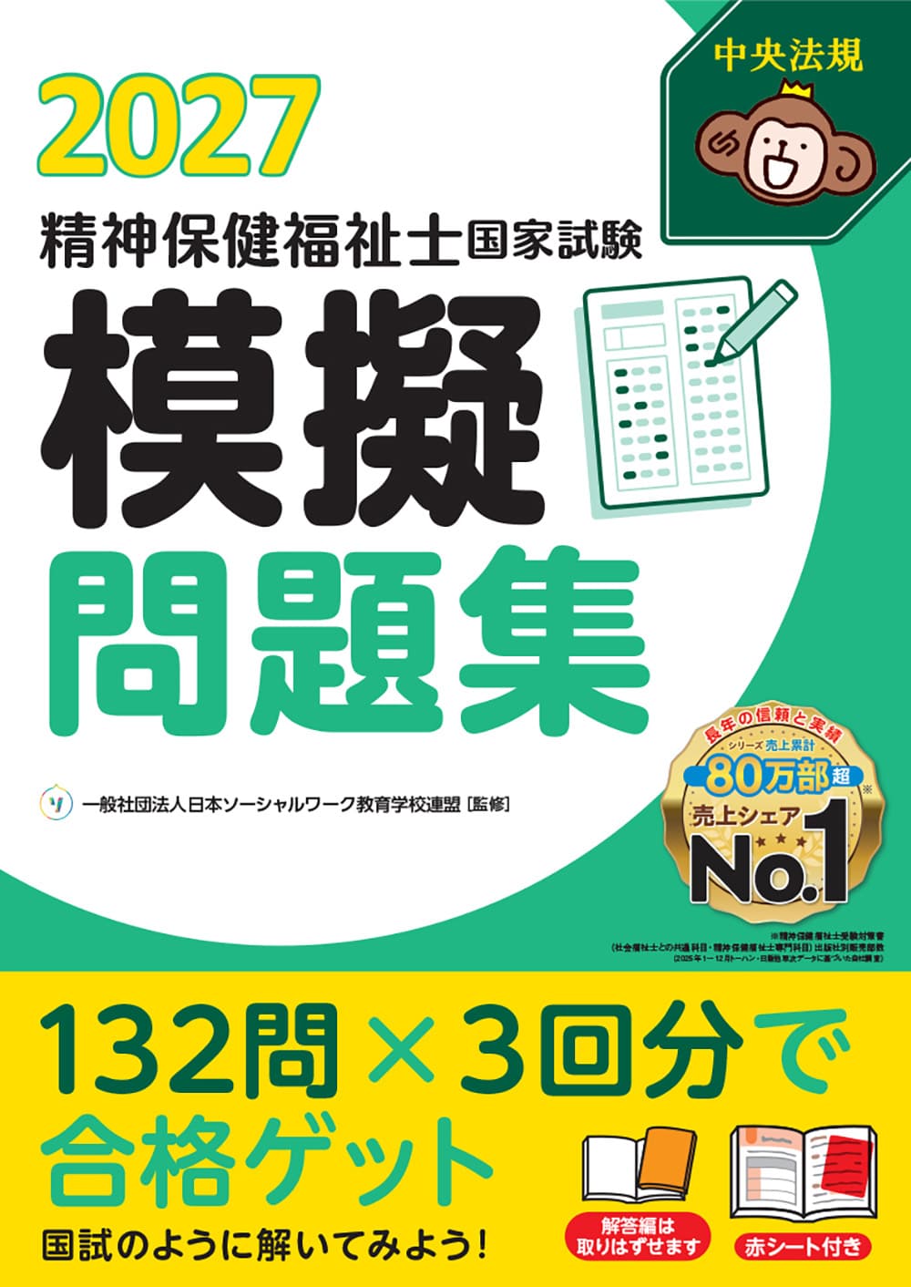 精神保健福祉士国家試験模擬問題集２０２７