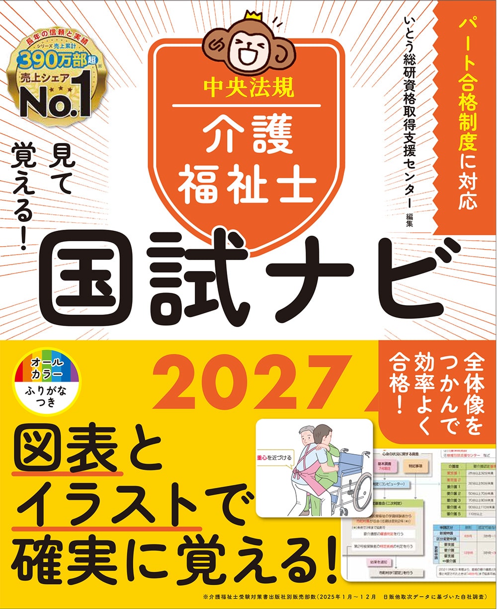 見て覚える！介護福祉士国試ナビ２０２７