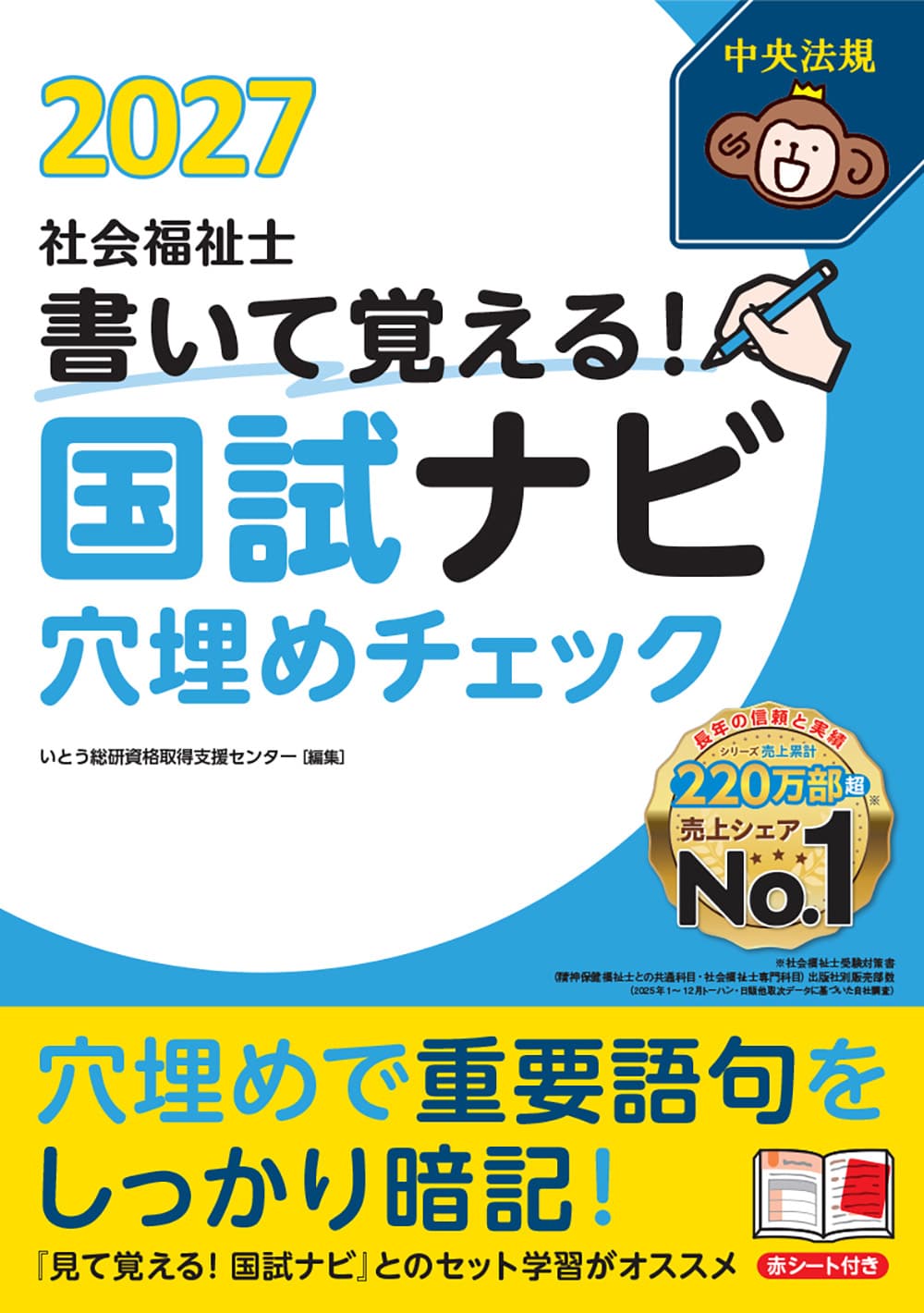 書いて覚える！社会福祉士国試ナビ穴埋めチェック２０２７