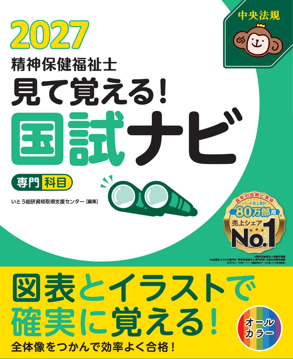 見て覚える！精神保健福祉士国試ナビ［専門科目］２０２７