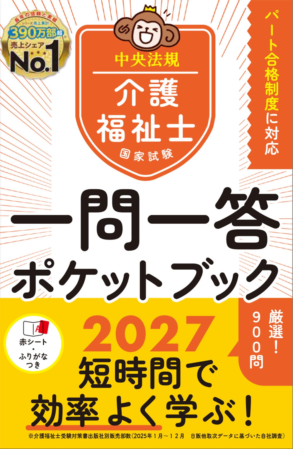 介護福祉士国家試験２０２７　一問一答ポケットブック