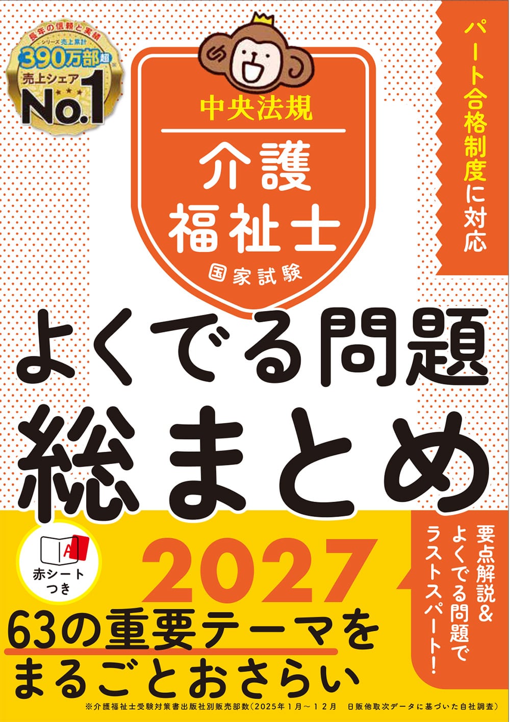 介護福祉士国家試験　よくでる問題　総まとめ　２０２７