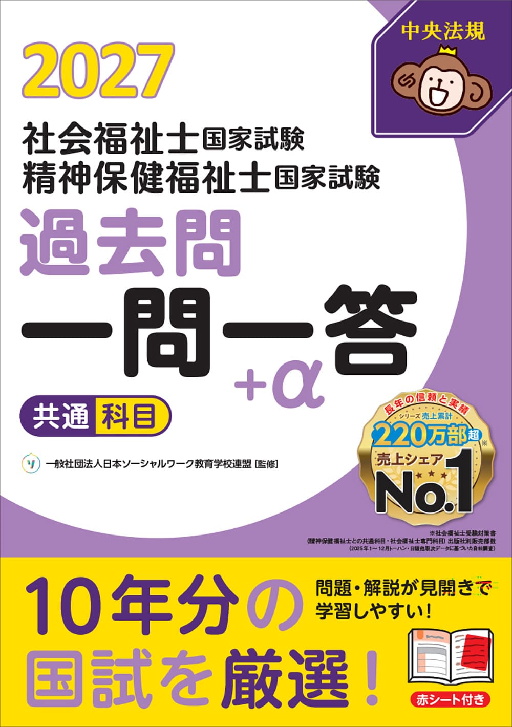 ２０２７社会福祉士・精神保健福祉士国家試験過去問　一問一答＋α　共通科目