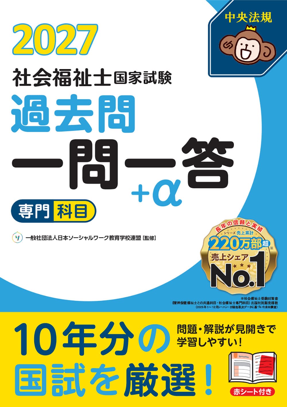 ２０２７社会福祉士国家試験過去問　一問一答＋α　専門科目
