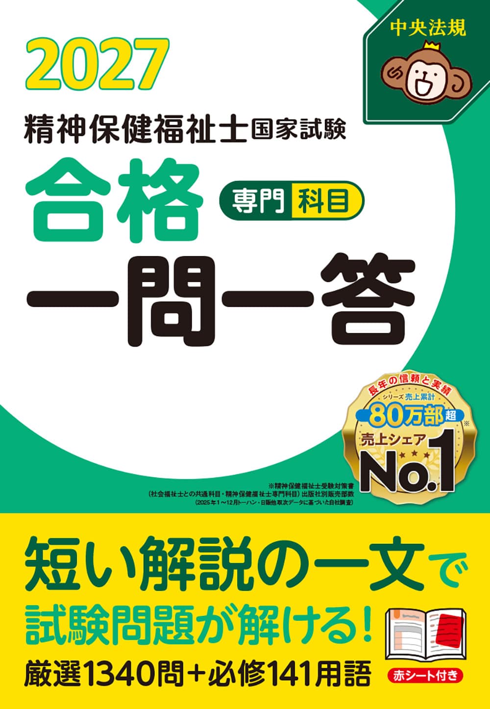精神保健福祉士国家試験合格一問一答＜専門科目＞２０２７