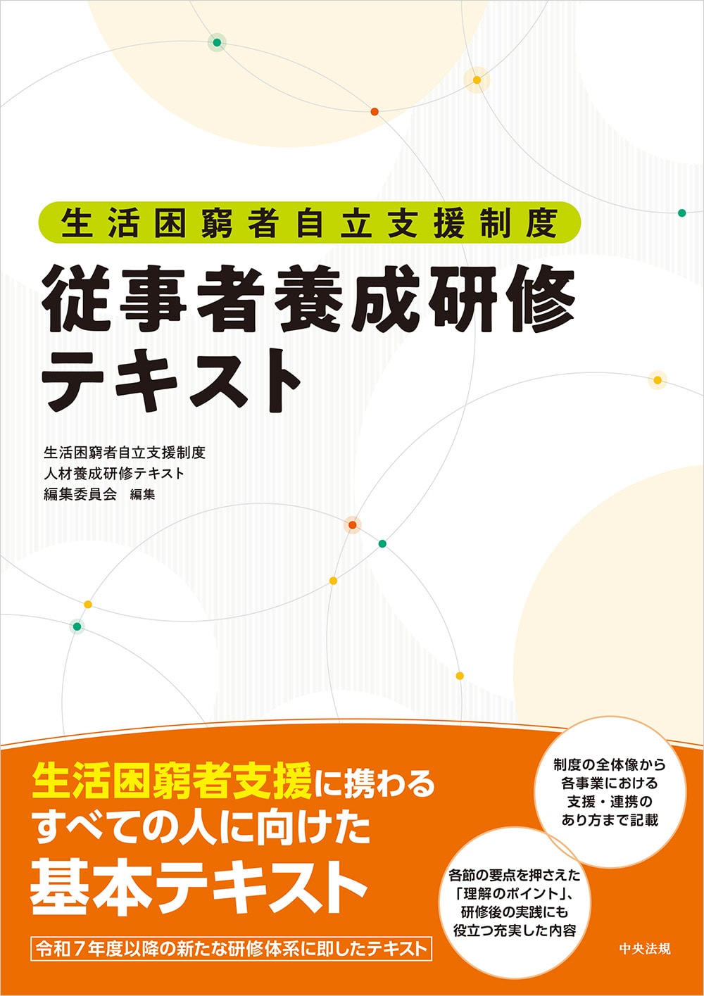 生活困窮者自立支援制度従事者養成研修テキスト