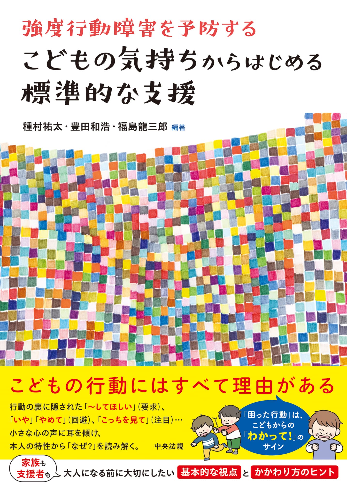 強度行動障害を予防する　こどもの気持ちからはじめる標準的な支援