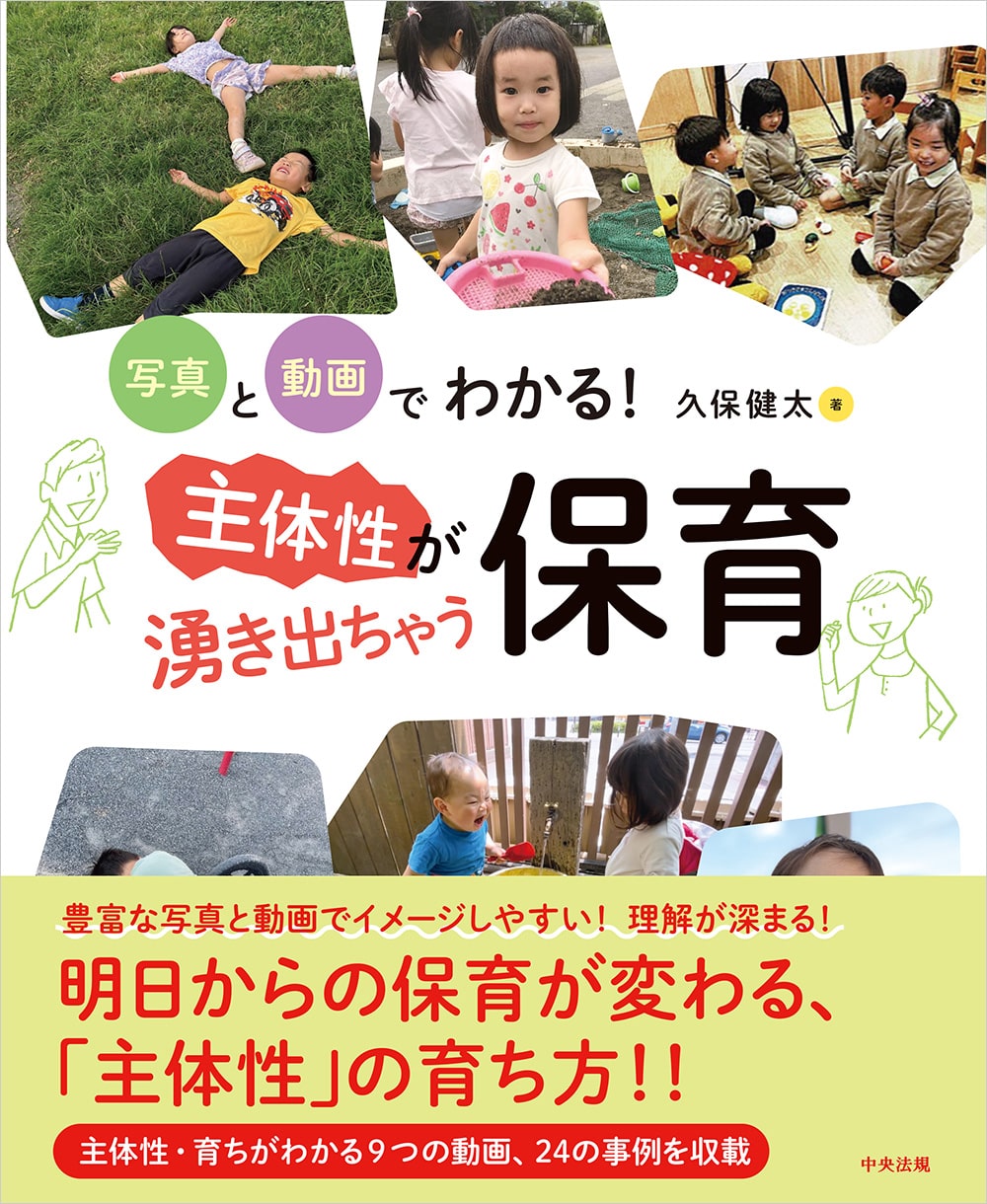 写真と動画でわかる！　主体性が湧き出ちゃう保育
