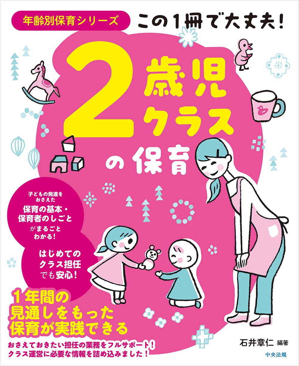 年齢別保育シリーズ　この１冊で大丈夫！　２歳児クラスの保育