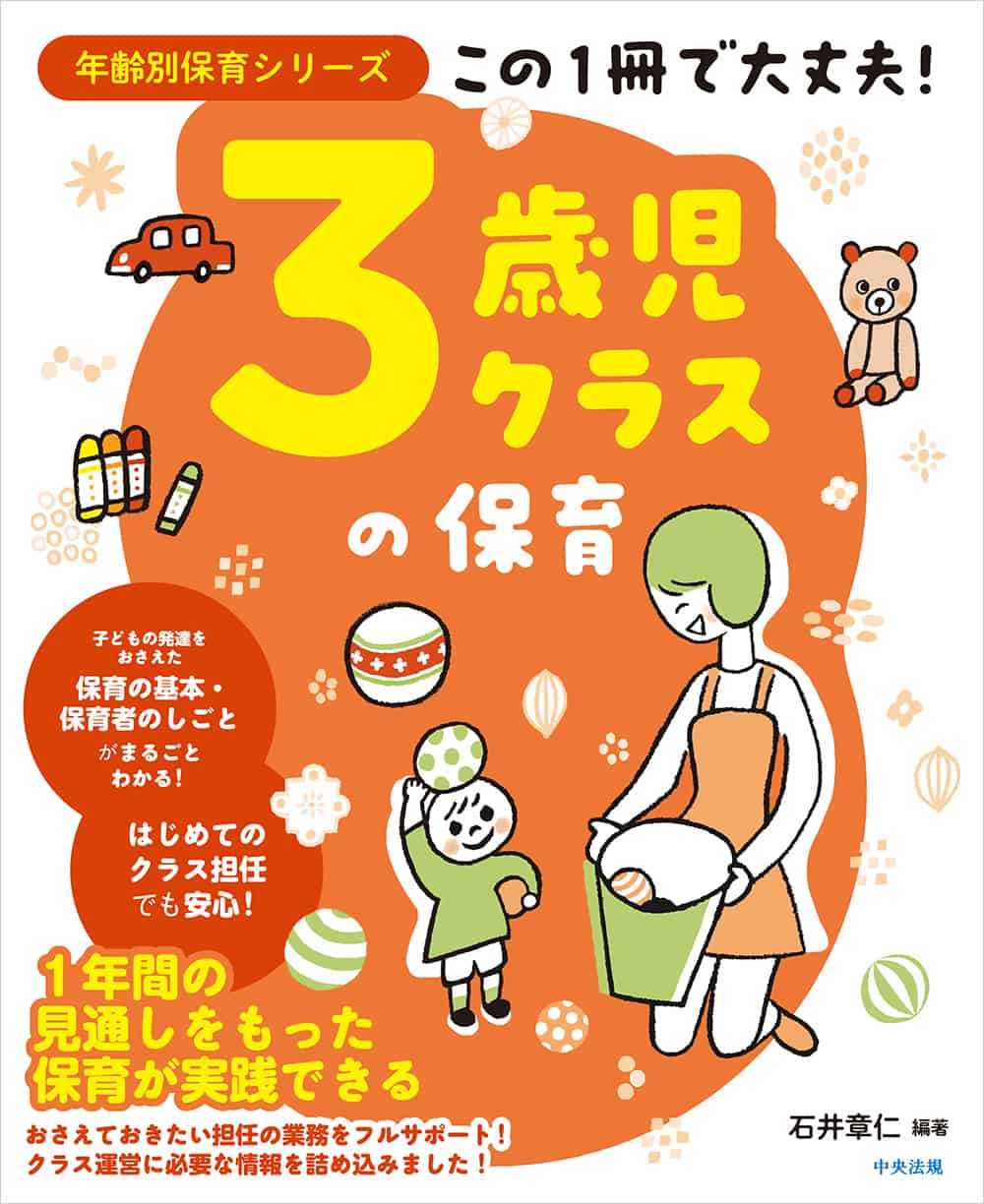 年齢別保育シリーズ　この１冊で大丈夫！　３歳児クラスの保育
