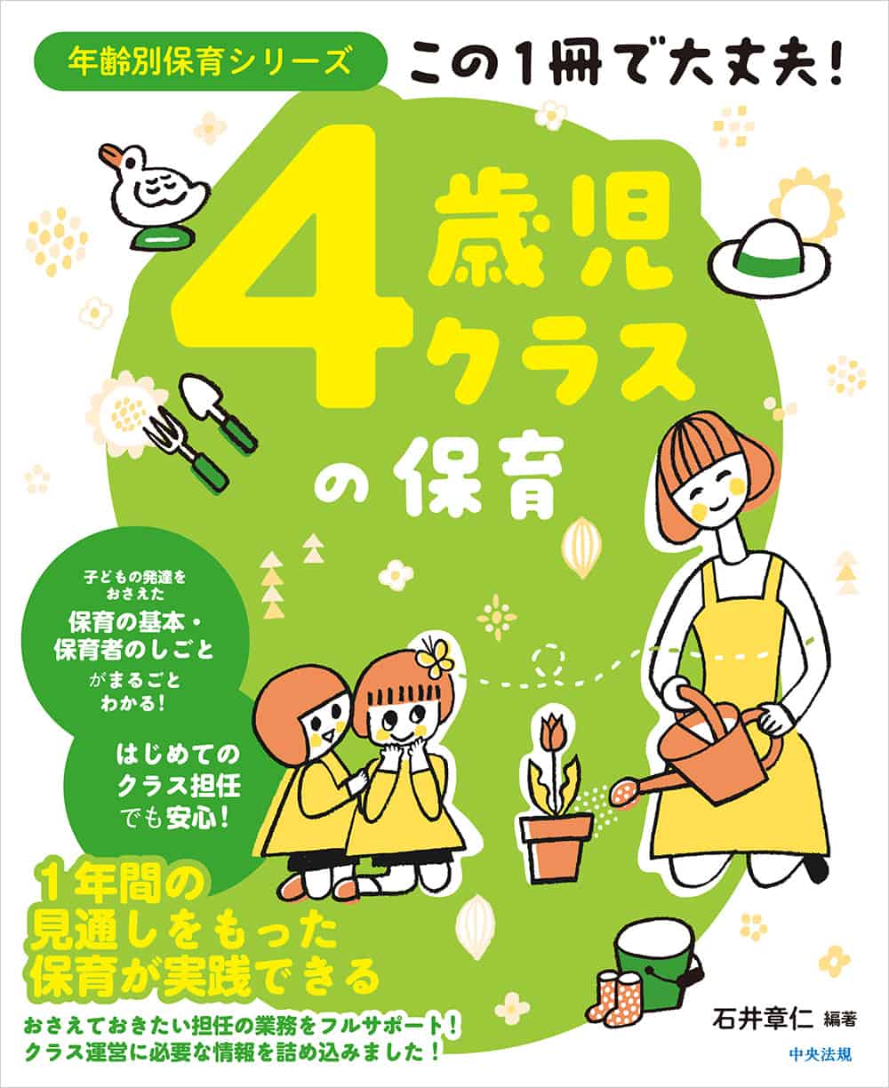 年齢別保育シリーズ　この１冊で大丈夫！　４歳児クラスの保育