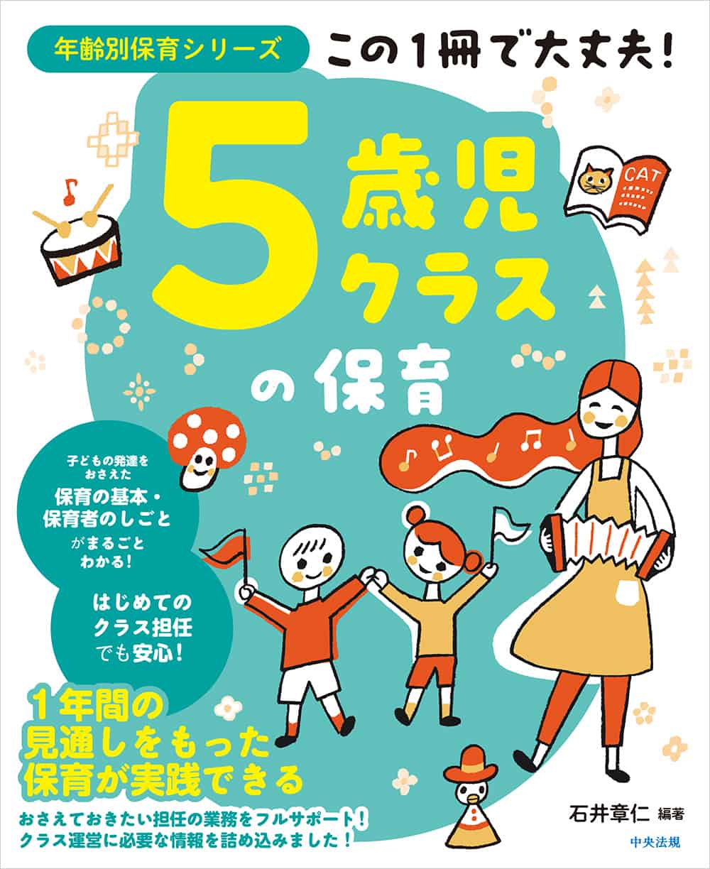 年齢別保育シリーズ　この１冊で大丈夫！　５歳児クラスの保育